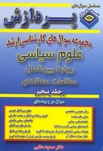 تصویر  مجموعه سوال‌هاي كارشناسي ارشد علوم سياسي و روابط بين الملل و مطالعات منطقه‌اي(جلد 5)