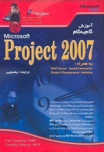 تصویر  آموزش گام به گامMICROSOFT PROJECT 2007