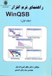 تصویر  راهنماي نرم‌افزار WIN QSB