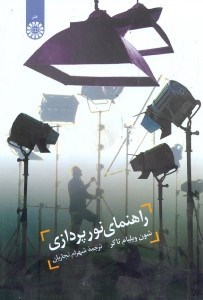 تصویر  راهنماي نورپردازي