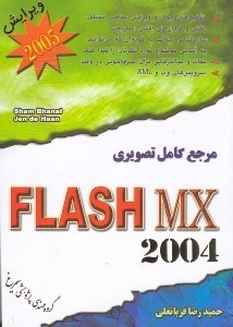 تصویر  مرجع تصويري كامل FLASH MX 2004 ويرايش 2005 [فلش ام. ايكس 2004]