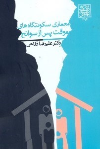 تصویر  معماري سكونتگاه‌هاي موقت پس از سوانح