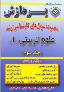 تصویر  مجموعه سوالهاي كارشناسي ارشد علوم تربيتي 1 (جلد سوم)