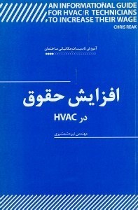تصویر  افزايش حقوق در hvac