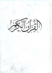 تصویر  القرآن ‌الكريم1/8