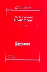 تصویر  راهنماي كامل نرم افزارهاي RHVAC.CHVAC