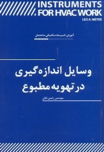 تصویر  وسايل اندازه گيري در تهويه مطبوع
