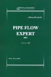 تصویر  راهنماي كامل نرم‌افزار pipe flow expert