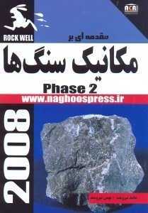 تصویر  مقدمه‌اي بر مكانيك سنگ‌ها PHASE 2