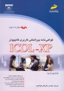 تصویر  مهارت سوم (گواهينامه بين‌المللي كاربري كامپيوتر آي سي دي ال ايكس پي