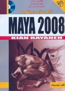 تصویر  فيلم سازي ديجيتالي با استفاده از MAYA 2008