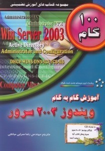 تصویر  آموزش گام به گام ويندوز 2003 سرور