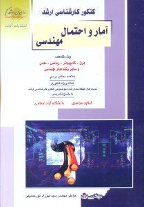 تصویر  آمار و احتمال مهندسي ويژه رشته‌هاي مهندسي برق و كامپيوتر