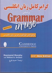 تصویر  گرامر كامل زبان انگليسي براساس كتاب grammar in use