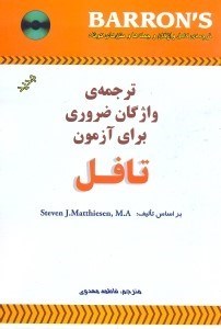 تصویر  ترجمه‌ي واژگان ضروري براي آزمون تافل مشتمل بر ترجمه‌ي كامل واژگان و جمله‌ها و متن‌هاي كوتاه