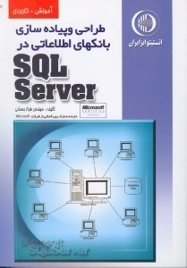 تصویر  برنامه‌نويسي در اس كيو ال سرور 2000 (SQL Server)