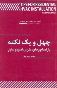 تصویر  چهل و يك نكته كليدي براي نصب تجهيزات تهويه مطبوع در ساختمان‌هاي مسكوني