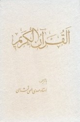 تصویر  القرآن ‌الكريم(با قاب)