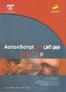 تصویر  مرجع كامل اكشن اسكريپت 2/0 در فلش 8