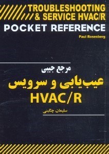 تصویر  مرجع جيبي عيب‌يابي و سرويس HVAC/R