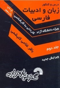 تصویر  زبان و ادبيات فارسي كارشناسي ناپيوسته... به انضمام آزمونهاي كنكور سراسري سال80 تا سال جاري