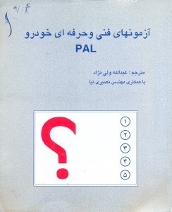 تصویر  آزمونهاي فني و حرفه‌اي خودروPLA(پال)