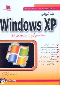 تصویر  كتاب آموزشي windows xp(ويندوز ايكس پي)