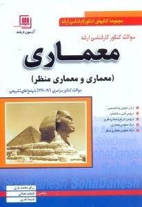 تصویر  سوالات كنكور كارشناسي ارشد معماري و معماري منظر:شامل سوالات كنكور سراسري(1381 - 87)به همراه...