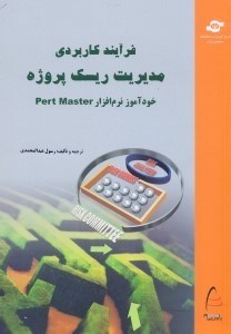 تصویر  خودآموز نرم‌افزار PERTMESTER PROJECT RISK & RISK EXPERT VER8.1:همراه با مقدمه‌اي برفرآيند كاربردي مديريت ريسك پروژه بر مبناي PMBOK:2004