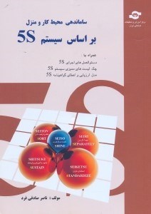 تصویر  ساماندهي محيط كار و زندگي ( 5S )