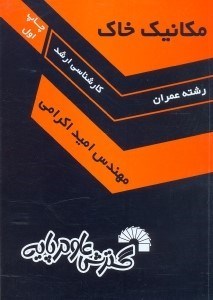 تصویر  مكانيك خاك ويژه دانشجويان رشته عمران(كارشناسي ارشد)شامل شرح كامل مباحث درسي و ارائه...
