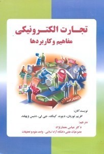 تصویر  تجارت الكترونيكي،مفاهيم و كاربردها