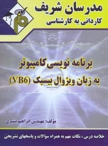 تصویر  برنامه نويسي كامپيوتر به زبان ويژوال بيسيك كارداني به كارشناسي