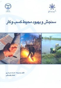 تصویر  سنجش و بهبود محيط كسب و كار