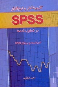 تصویر  كاربرد آمار و نرم‌افزار SPSS در تحليل داده‌ها (آموزش جامع نرم‌افزار SPSS)