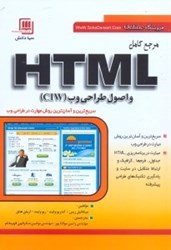 تصویر  مرجع كامل HTML.و اصول طراحي وب