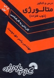 تصویر  متالوژي(ذوب فلزات)كنكور مقطع كارداني به كارشناسي متالوژي