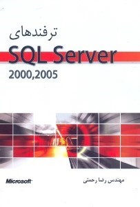 تصویر  ترفندهاي SQL SERVER