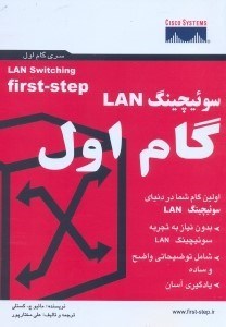 تصویر  سوئيچينگ،گام اول