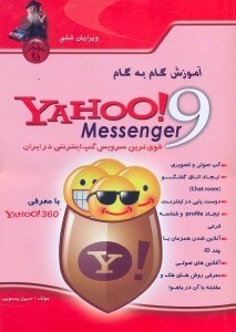 تصویر  آموزش گام به گام Yahoo! Messenger9قوي‌ترين سرويس گپ اينترنتي در ايران