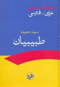 تصویر  فرهنگ عربي - فارسي