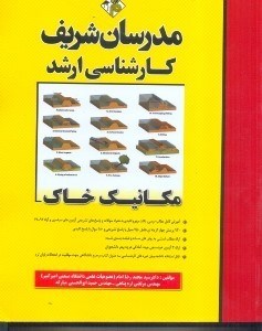 تصویر  مكانيك خاك كارشناسي ارشد