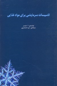 تصویر  تاسيسات سرمايشي براي نگهداري مواد غذايي