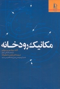 تصویر  مكانيك رودخانه