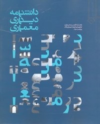 تصویر  دانشنامه ديداري معماري