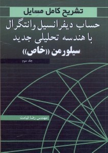 تصویر  تشريح كامل مسايل حساب ديفرانسيل و انتگرال و هندسه تحليلي جديد سيلورمن خاصبه همراه تشريح پرسش‌هاي چهار گزينه‌اي جلد سوم