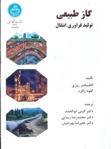 تصویر  گاز طبيعي : توليد ، فراوري ، انتقال