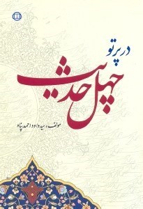 تصویر  در پرتو چهل حديث