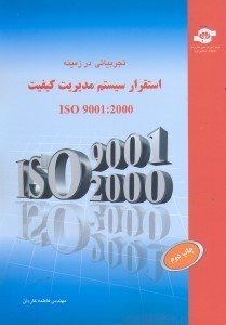 تصویر  تجربياتي در زمينه استقرار سيستم مديريت كيفيت iso 9001:2000