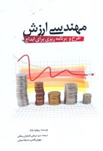 تصویر  مهندسي ارزش:طرح و برنامه ريزي براي ابداع